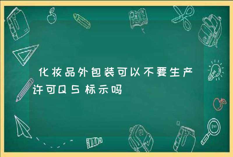 化妆品外包装可以不要生产许可QS标示吗,第1张