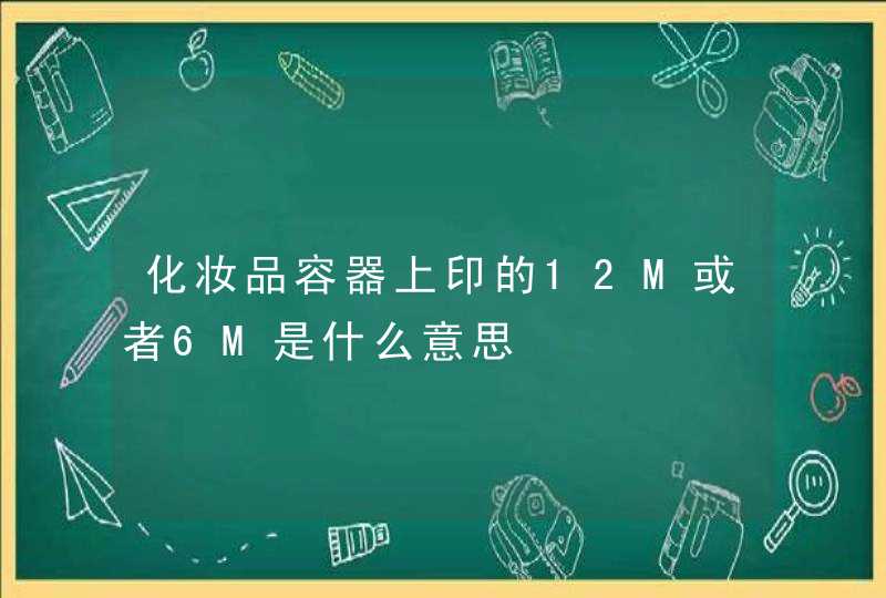 化妆品容器上印的12M或者6M是什么意思,第1张