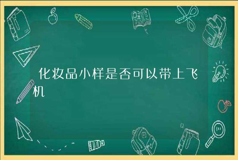 化妆品小样是否可以带上飞机,第1张