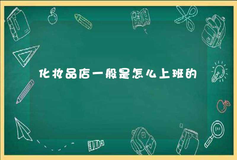 化妆品店一般是怎么上班的,第1张