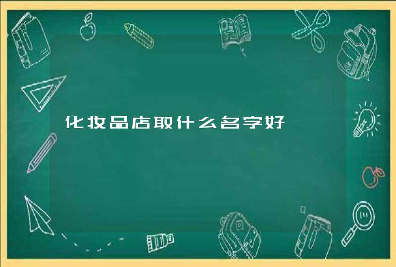 化妆品店取什么名字好,第1张