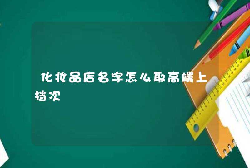 化妆品店名字怎么取高端上档次,第1张