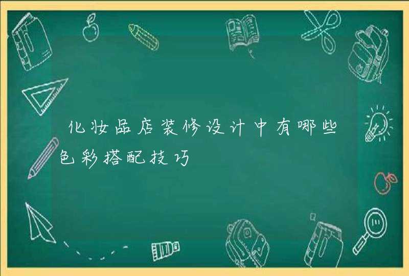 化妆品店装修设计中有哪些色彩搭配技巧,第1张