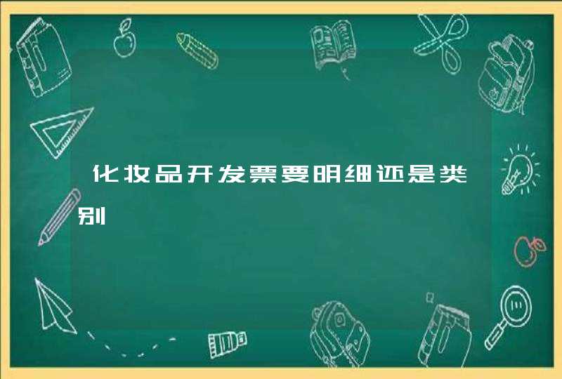 化妆品开发票要明细还是类别,第1张