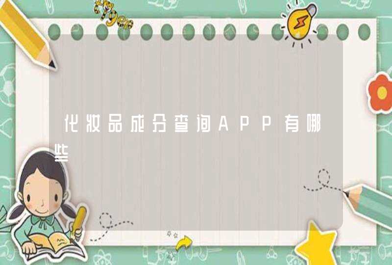 化妆品成分查询APP有哪些,第1张