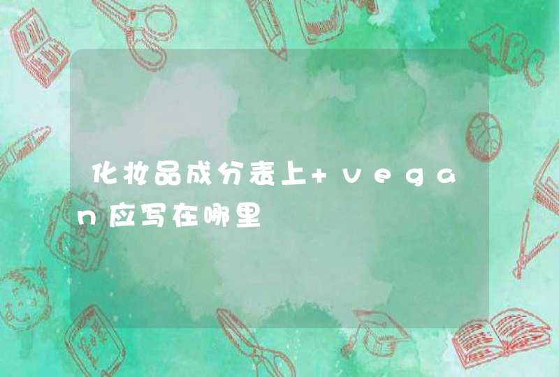 化妆品成分表上 vegan应写在哪里,第1张