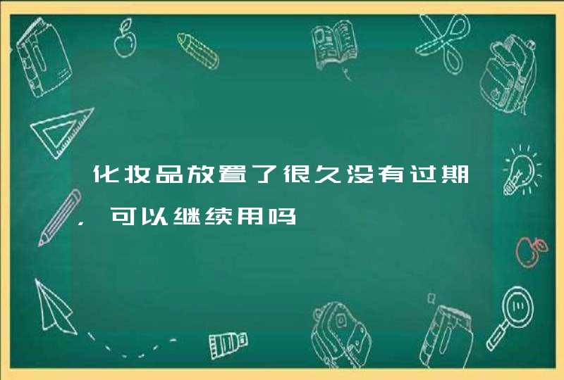 化妆品放置了很久没有过期，可以继续用吗,第1张