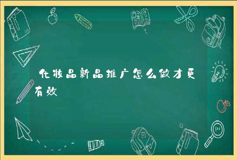 化妆品新品推广怎么做才更有效,第1张