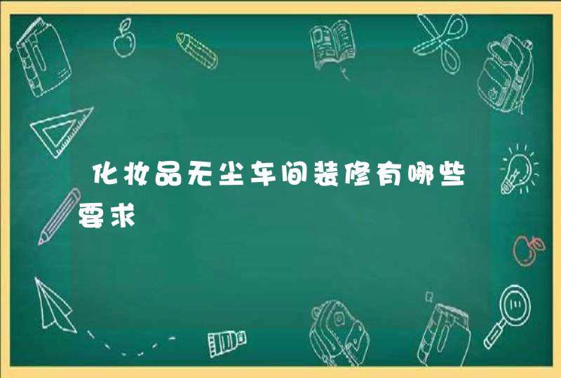 化妆品无尘车间装修有哪些要求,第1张