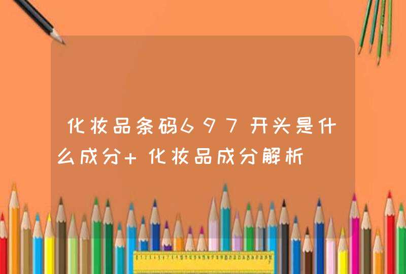 化妆品条码697开头是什么成分 化妆品成分解析,第1张