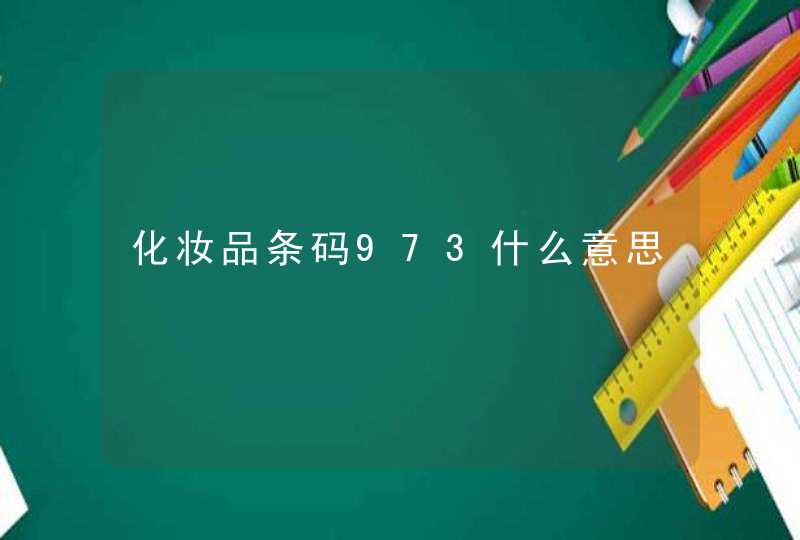 化妆品条码973什么意思,第1张