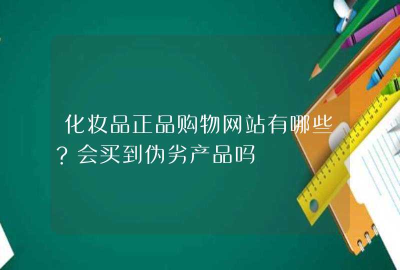 化妆品正品购物网站有哪些？会买到伪劣产品吗,第1张