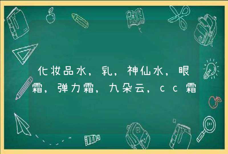 化妆品水,乳,神仙水,眼霜,弹力霜,九朵云,cc霜是使用循序是什么样的,第1张