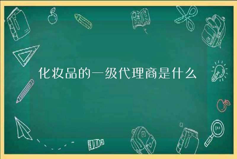 化妆品的一级代理商是什么,第1张