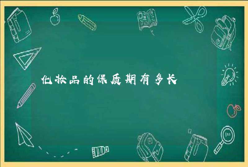 化妆品的保质期有多长,第1张