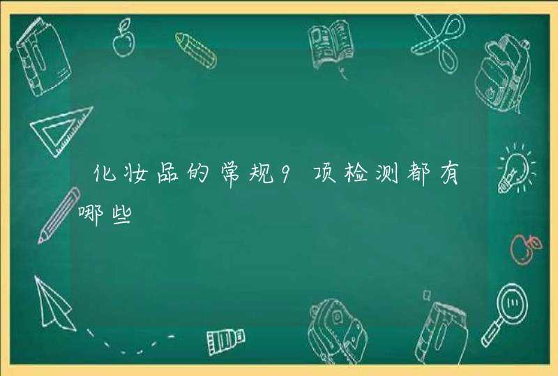 化妆品的常规9项检测都有哪些,第1张