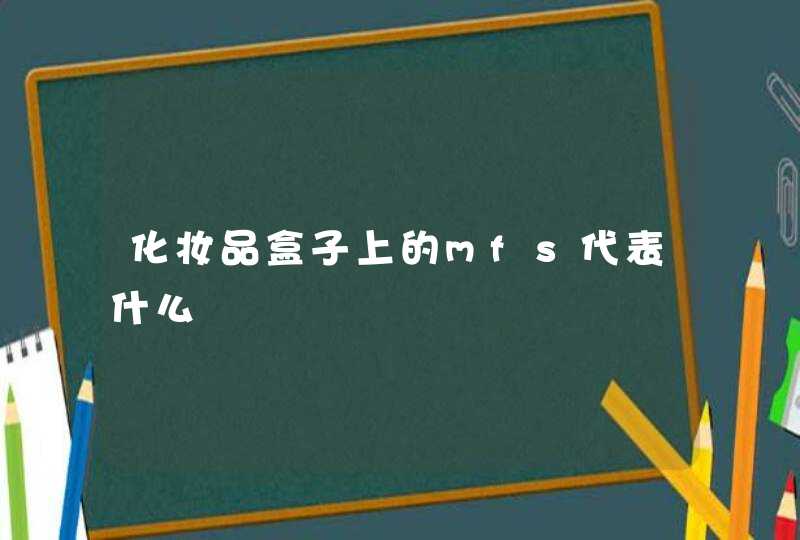 化妆品盒子上的mfs代表什么,第1张