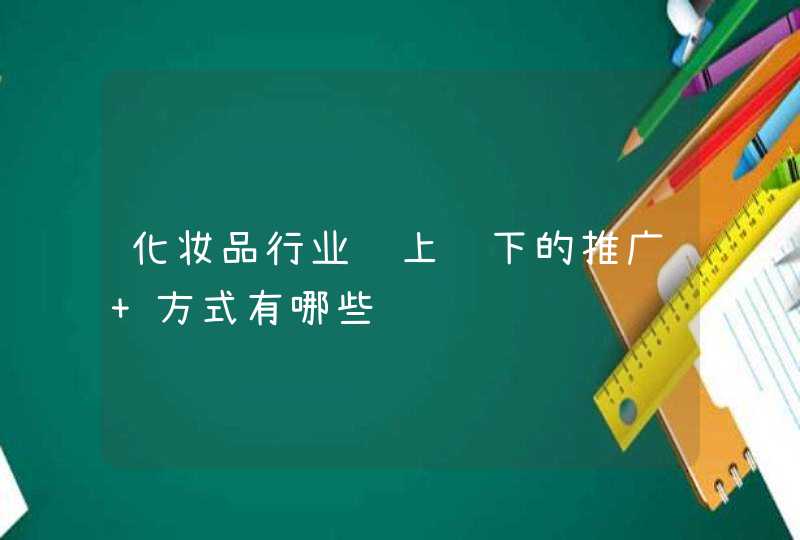 化妆品行业线上线下的推广 方式有哪些,第1张