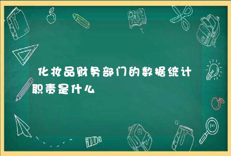 化妆品财务部门的数据统计职责是什么,第1张