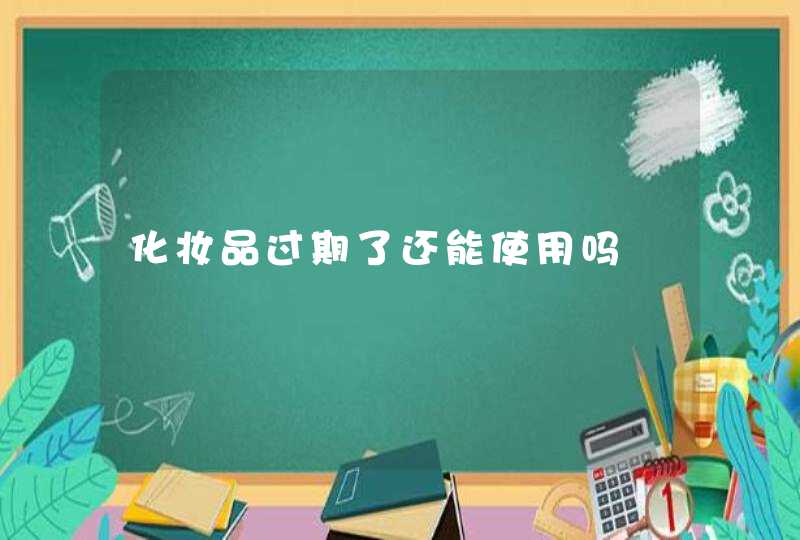 化妆品过期了还能使用吗,第1张