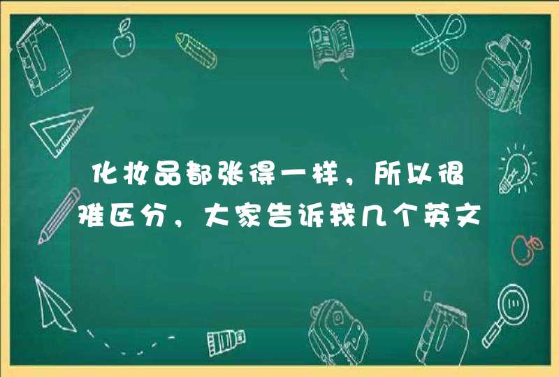 化妆品都张得一样，所以很难区分，大家告诉我几个英文，卸妆水，爽肤水，柔肤水，健肤水，卸妆乳。柔肤乳,第1张