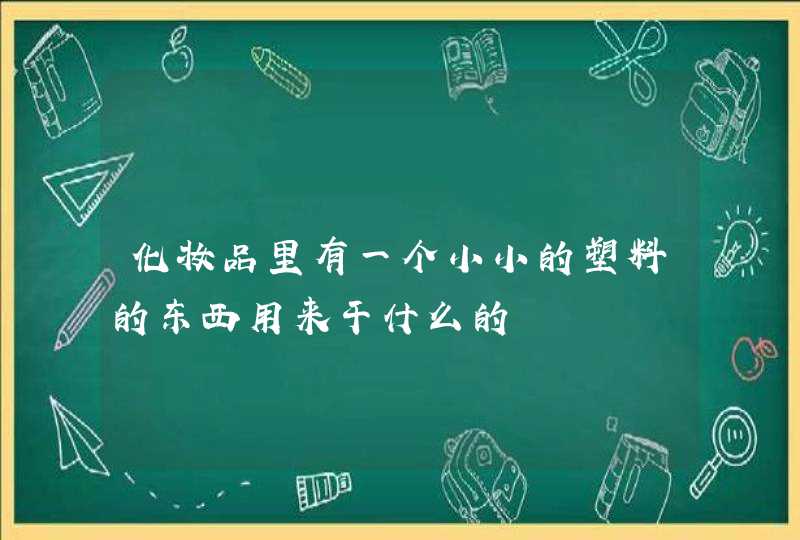 化妆品里有一个小小的塑料的东西用来干什么的,第1张