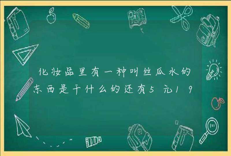 化妆品里有一种叫丝瓜水的东西是干什么的还有5元190g的肤美灵是干什么的,有人跟我说去掉黑头以后用...,第1张