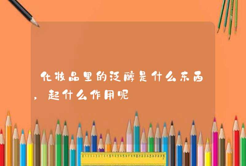 化妆品里的泛醇是什么东西，起什么作用呢,第1张