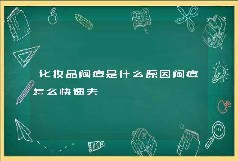 化妆品闷痘是什么原因闷痘怎么快速去,第1张