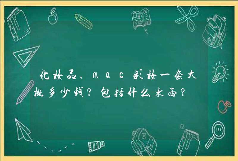 化妆品，mac彩妆一套大概多少钱？包括什么东西？,第1张