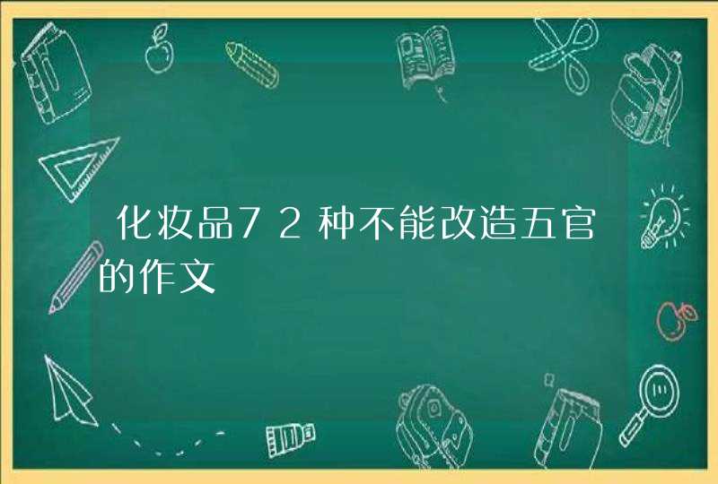 化妆品72种不能改造五官的作文,第1张