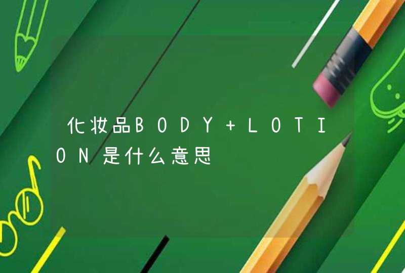 化妆品BODY LOTION是什么意思,第1张