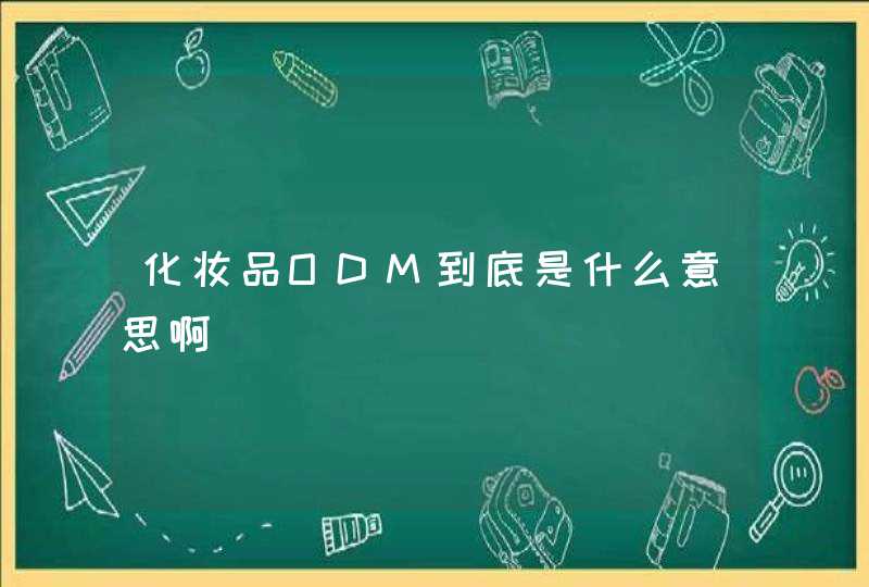 化妆品ODM到底是什么意思啊,第1张