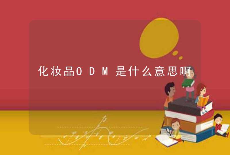 化妆品ODM是什么意思啊,第1张