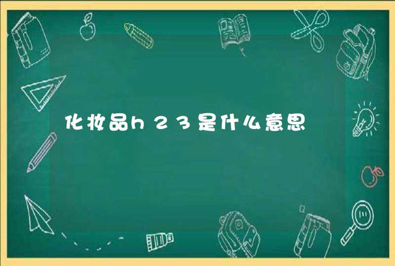 化妆品h23是什么意思,第1张