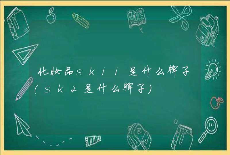 化妆品skii是什么牌子(sk2是什么牌子),第1张