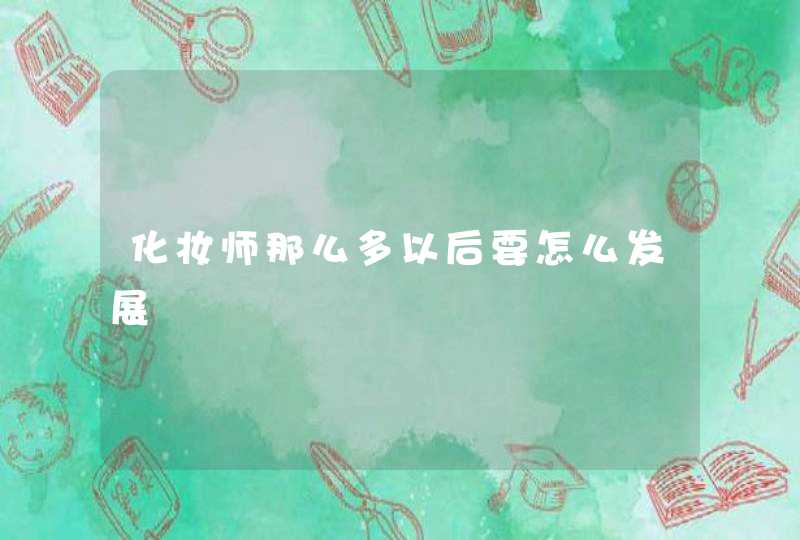 化妆师那么多以后要怎么发展,第1张