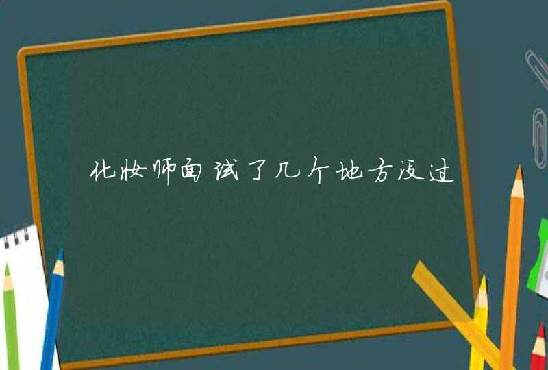 化妆师面试了几个地方没过,第1张