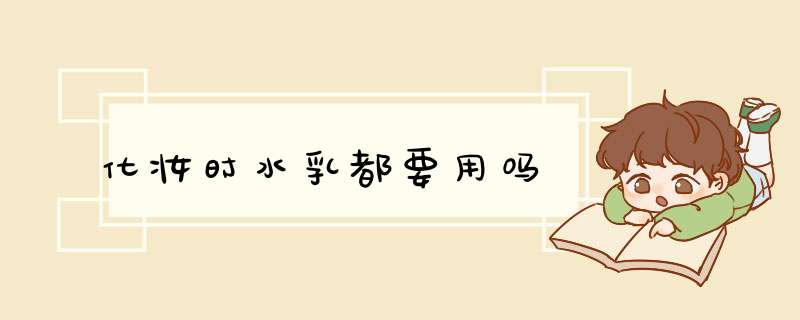 化妆时水乳都要用吗,第1张