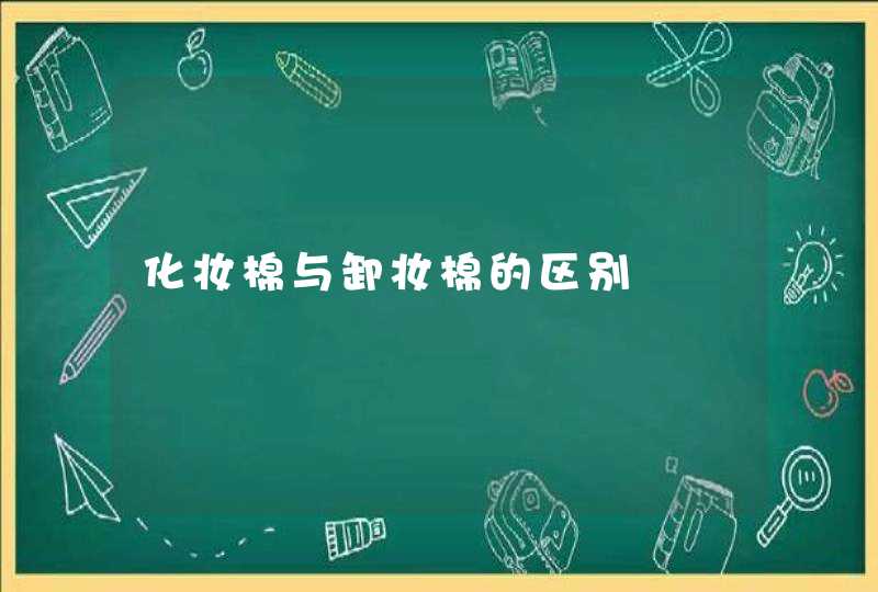 化妆棉与卸妆棉的区别,第1张