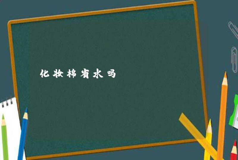 化妆棉省水吗,第1张