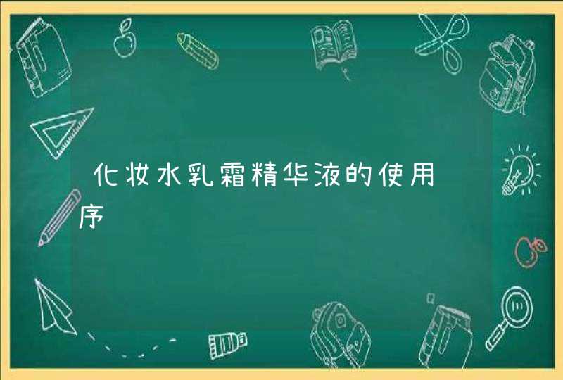 化妆水乳霜精华液的使用顺序,第1张