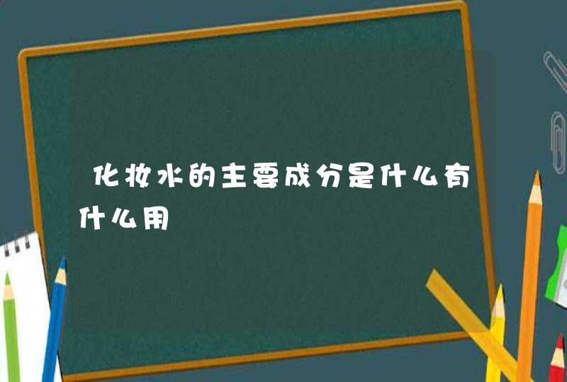 化妆水的主要成分是什么有什么用,第1张