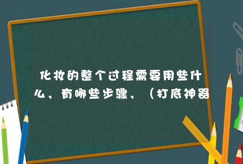 化妆的整个过程需要用些什么，有哪些步骤，（打底神器 PS霜 贵妇膏 遮瑕膏 爆水神器 气垫bb）网,第1张