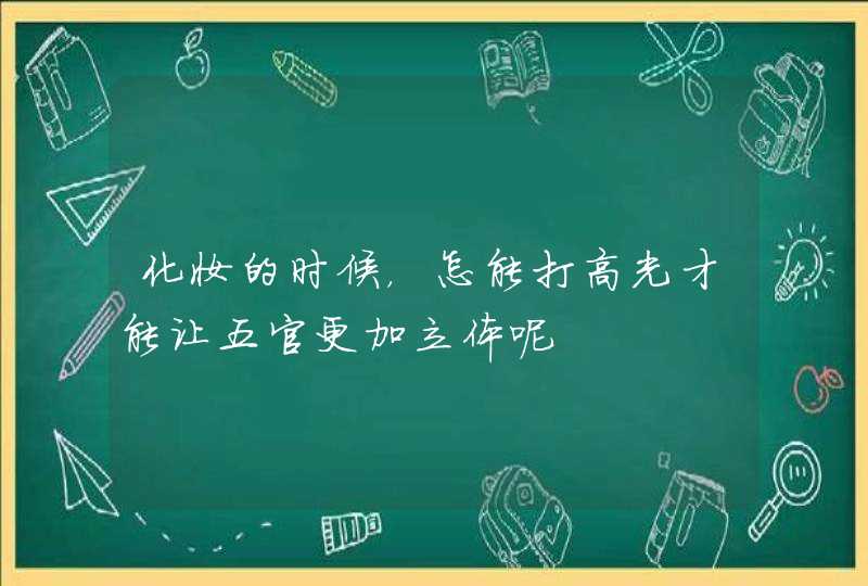 化妆的时候，怎能打高光才能让五官更加立体呢,第1张