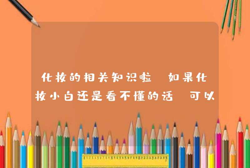 化妆的相关知识啦。如果化妆小白还是看不懂的话，可以搜索视频跟着化妆博主学化妆。当然在购买化妆品时要注意此款产品是不是正规的，防止使用三无产品伤害皮肤。<p><p><p>个人觉得零基础的**姐可以入最基本的三件套吧。<,第1张