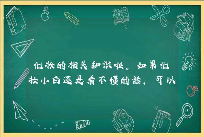 化妆的相关知识啦。如果化妆小白还是看不懂的话，可以搜索视频跟着化妆博主学化妆。当然在购买化妆品时要注意此款产品是不是正规的，防止使用三无产品伤害皮肤。<p><p>以上就是关于化妆需要哪些化妆品,第1张