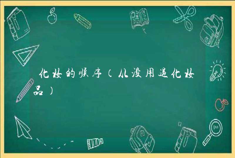 化妆的顺序（从没用过化妆品）,第1张