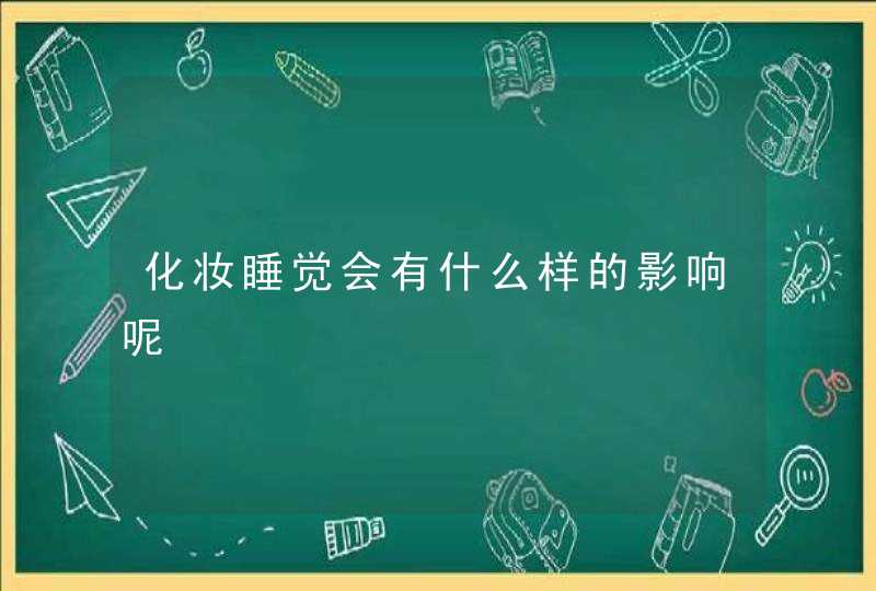 化妆睡觉会有什么样的影响呢,第1张