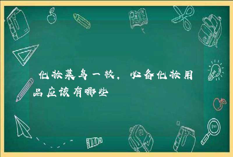 化妆菜鸟一枚，必备化妆用品应该有哪些,第1张